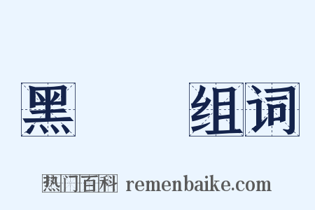 黑晻晻组词是什么意思的图片